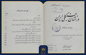 معرفی کتاب «درختان جنگلی ایران»؛ منبعی کلاسیک در جنگلداری و درخت‌شناسی ایران